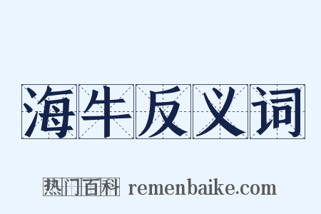 海牛反义词是什么意思的图片